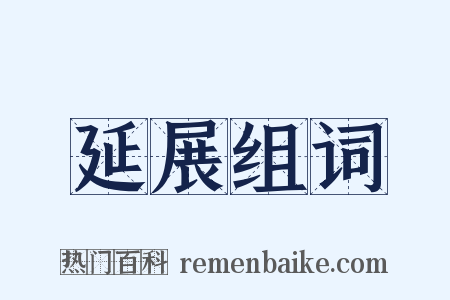 延展组词是什么意思的图片
